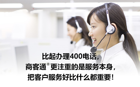 申请400电话办理去哪里_申请400电话需要什么_申请400电话的作用