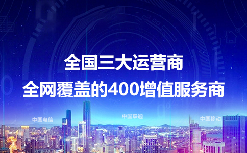 申请400电话的作用_400电话申请需要多少钱_申请400电话收费标准
