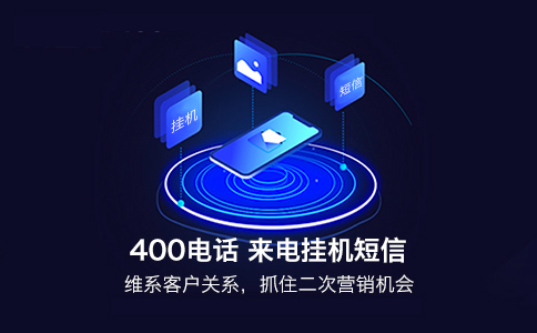 开通免费400电话号码_免费400电话办理流程_400电话办理号码