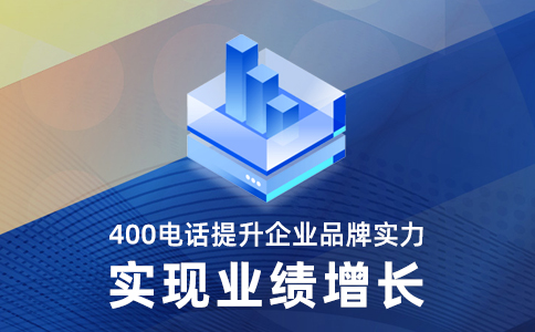 400的电话办理_办理400电话的收费标准_400电话办理咨询